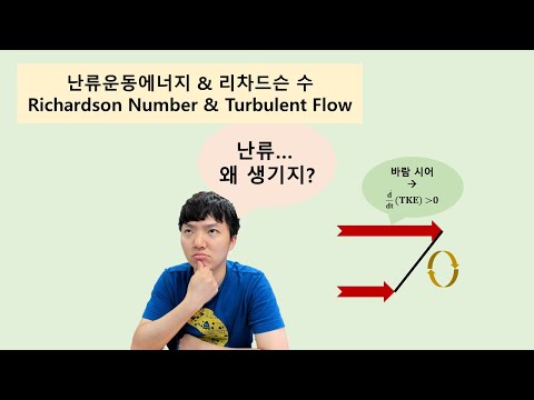 [4K 기상학] 걸리적 거리는 난류, 어떻게 구할까? 난류 운동 에너지 &amp; 리차드슨 수 (Richardson Number &amp; Turbulent Flow)